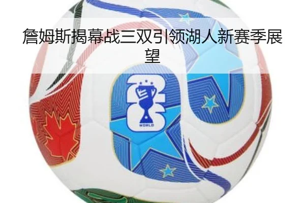 詹姆斯揭幕战三双引领湖人新赛季展望